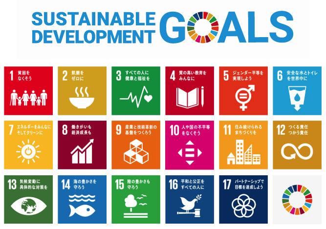 SDGsの達成に向けた様々な取り組み