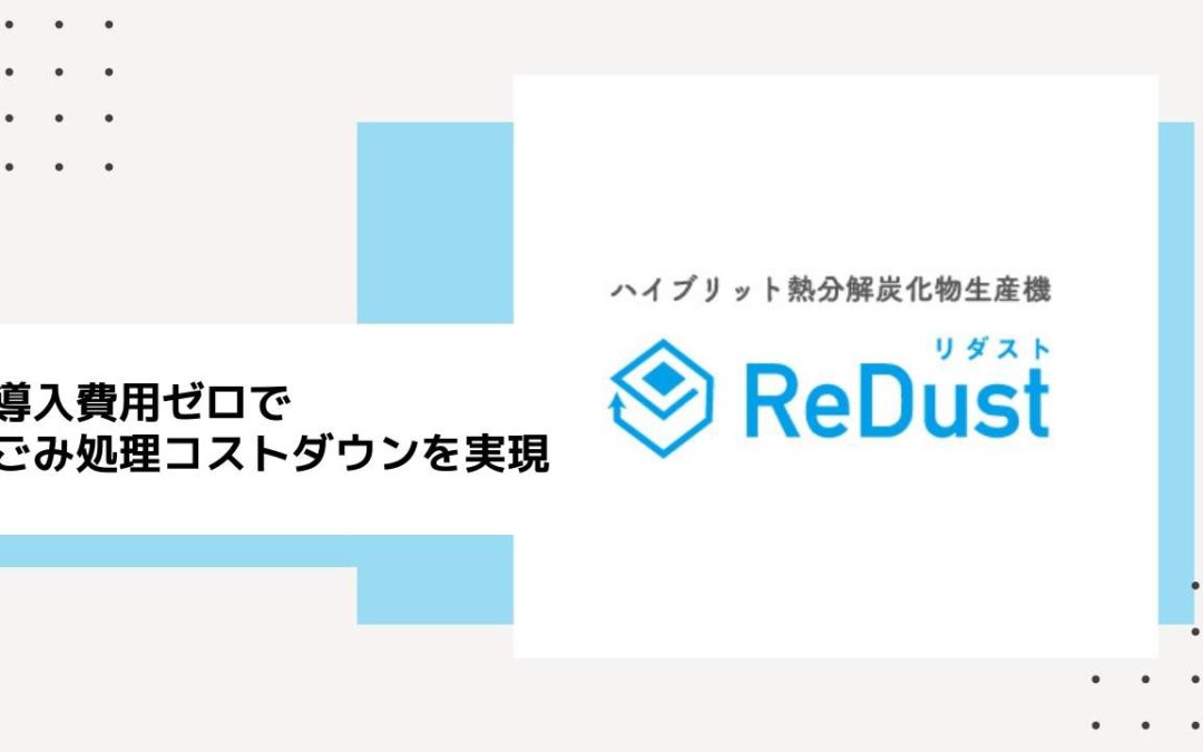 熱分解炭化物生産機『リダスト』事業開始のご案内