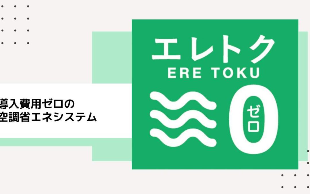 空調省エネシステム『エレトク』事業開始のご案内