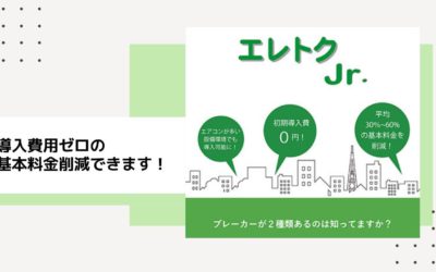 電子ブレーカー「エレトク jr.」リリースのご案内